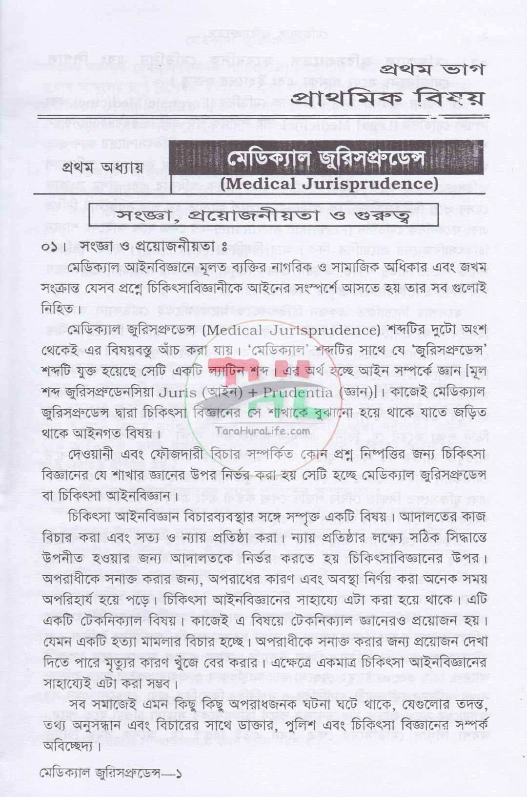 মেডিক্যাল জুরিসপ্রুডেন্স
