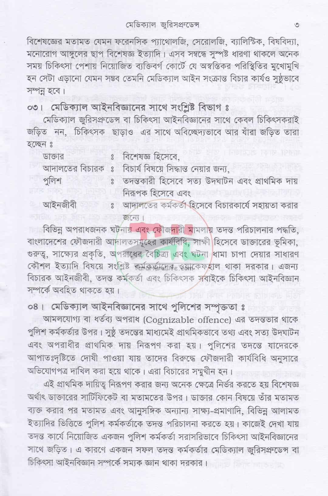 মেডিক্যাল জুরিসপ্রুডেন্স