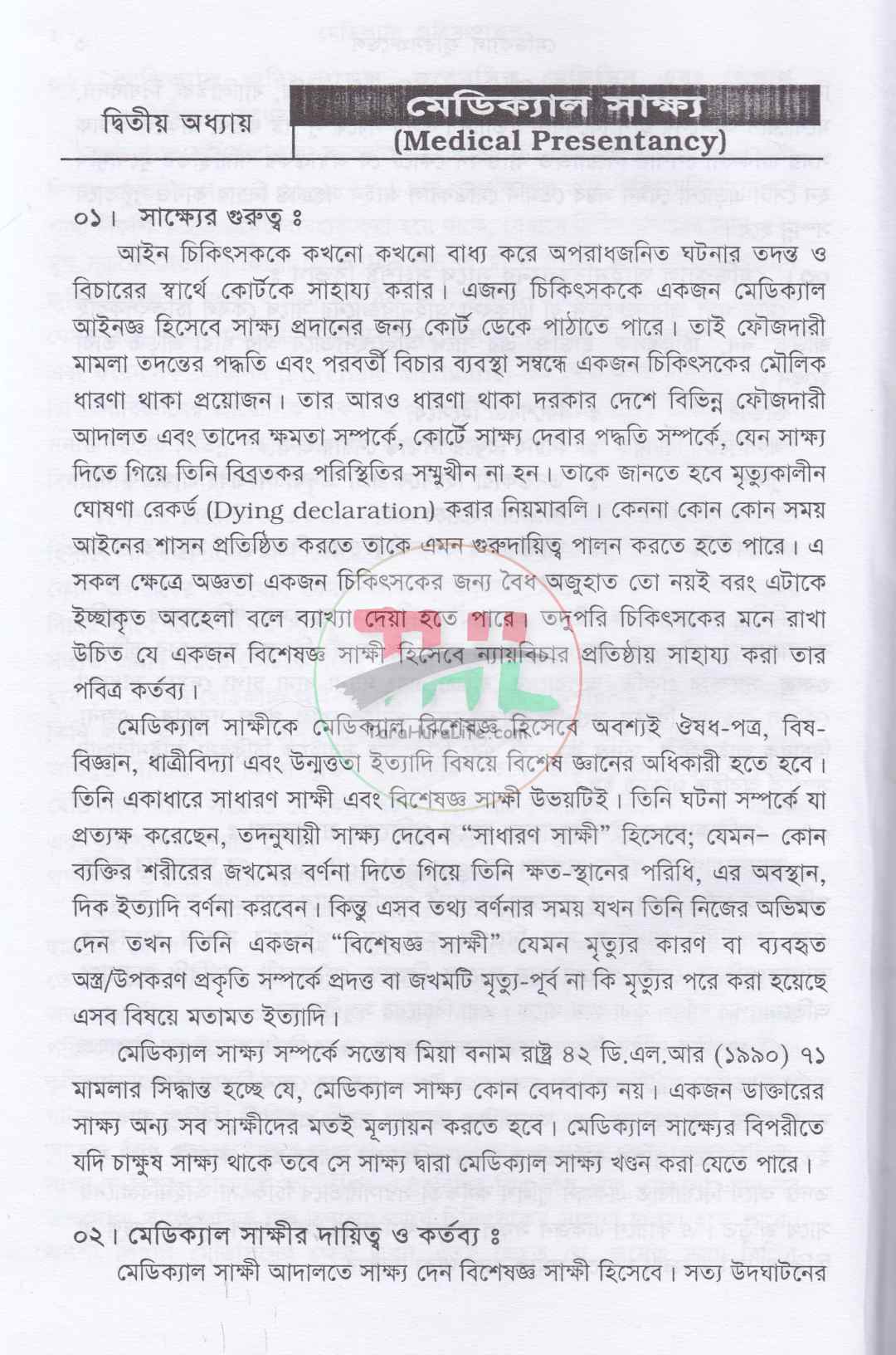 মেডিক্যাল জুরিসপ্রুডেন্স