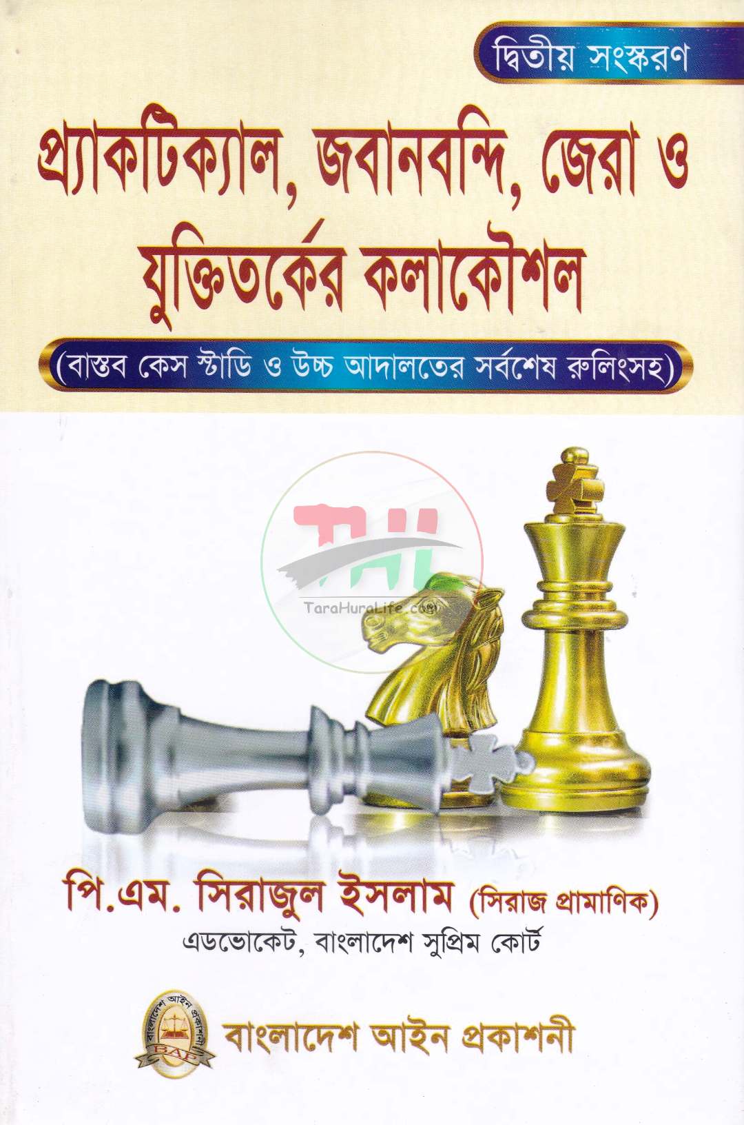 প্র্যাকটিক্যাল, জবানবন্দী, জেরা ও যুক্তিতর্কের কলাকৌশল