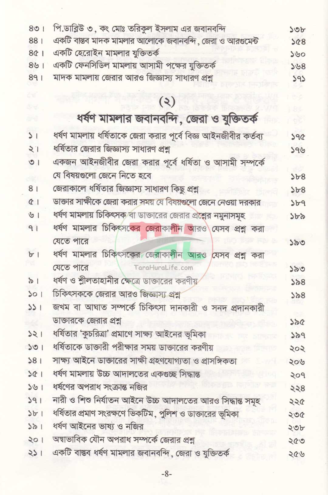 প্র্যাকটিক্যাল, জবানবন্দী, জেরা ও যুক্তিতর্কের কলাকৌশল