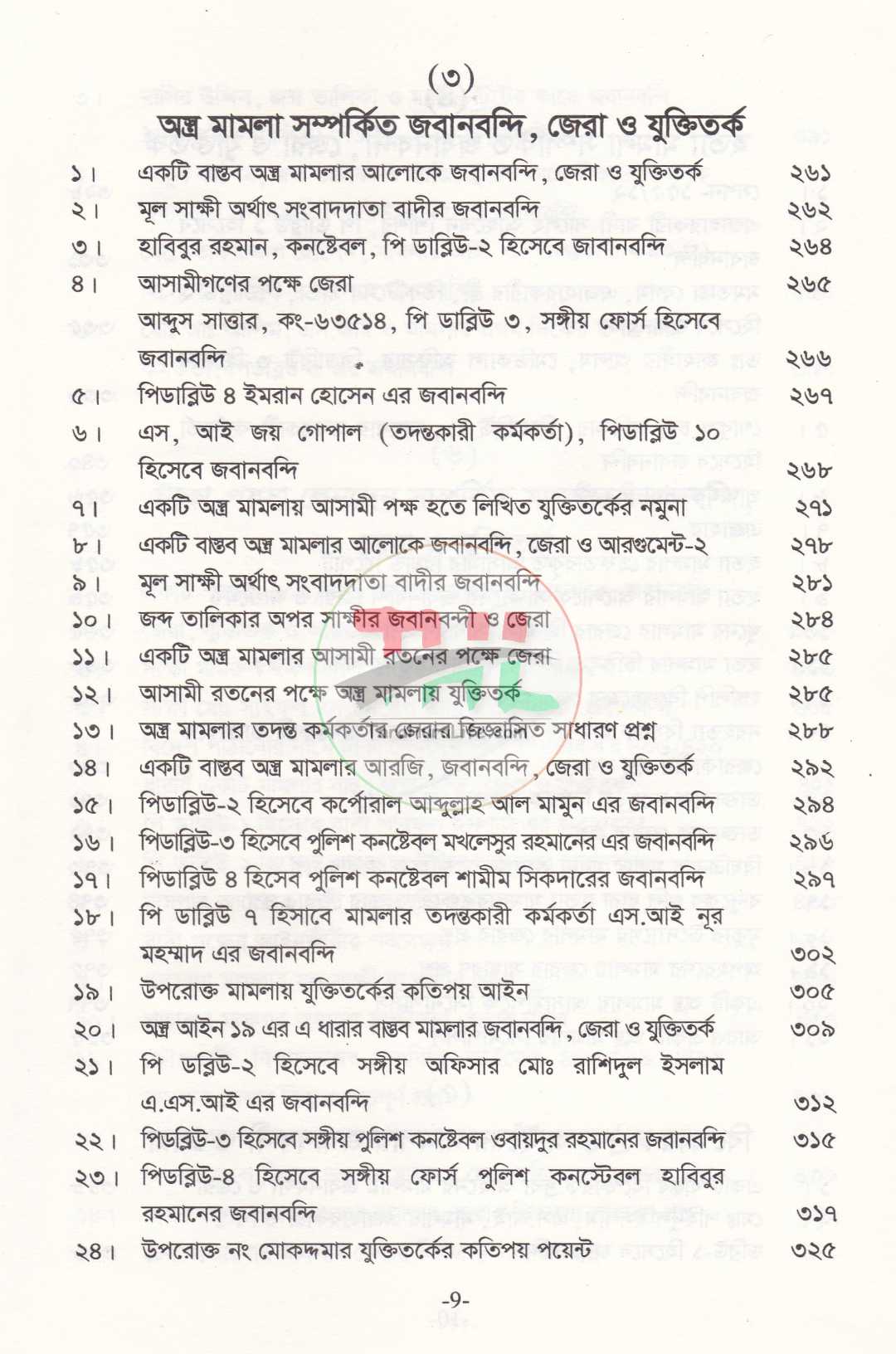 প্র্যাকটিক্যাল, জবানবন্দী, জেরা ও যুক্তিতর্কের কলাকৌশল