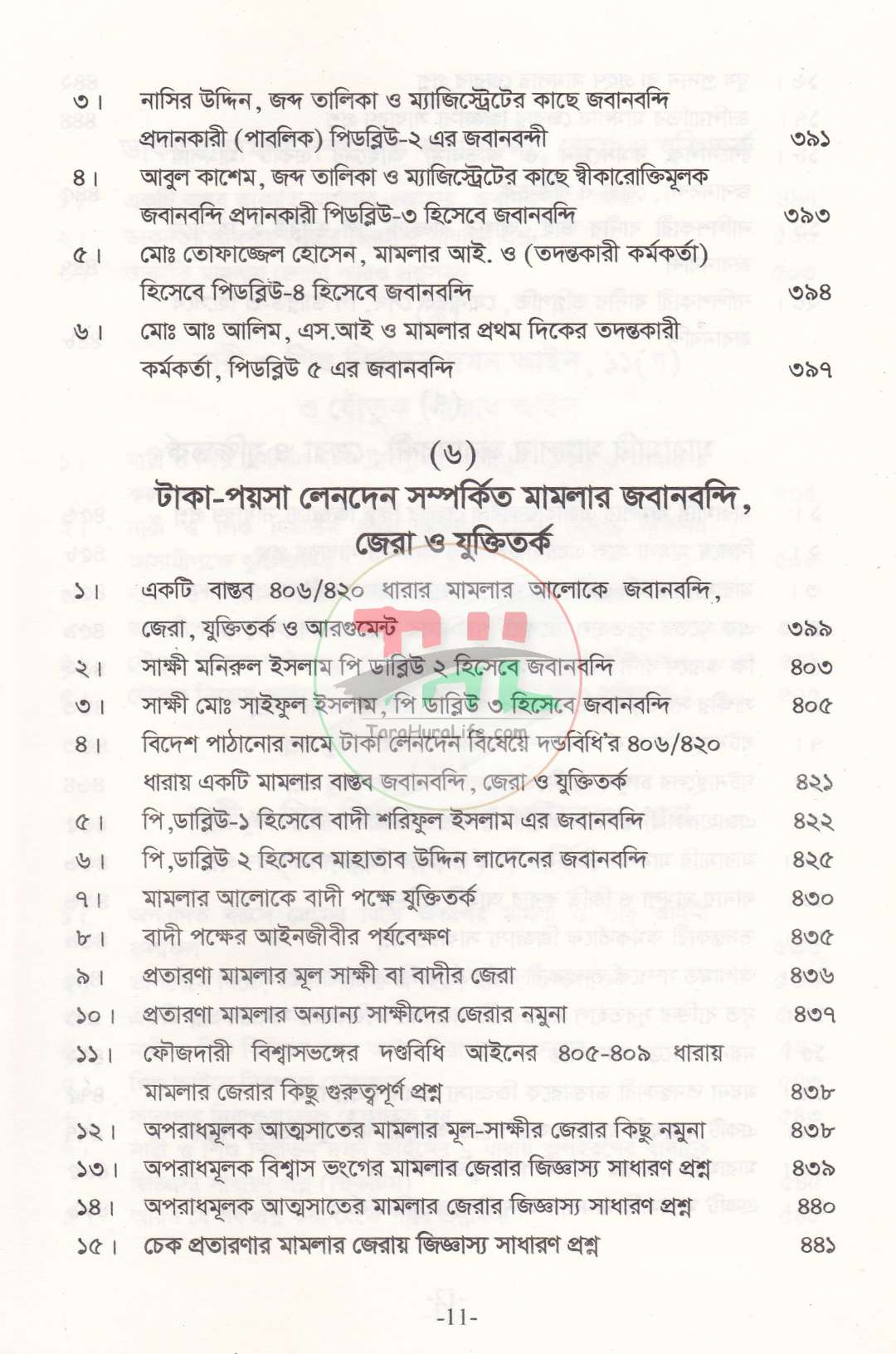 প্র্যাকটিক্যাল, জবানবন্দী, জেরা ও যুক্তিতর্কের কলাকৌশল