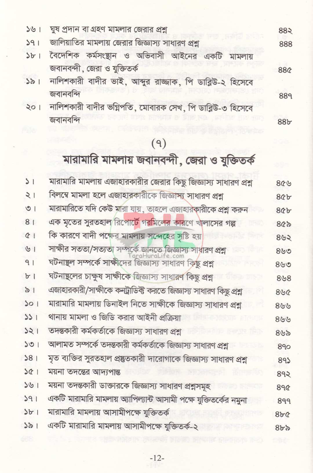 প্র্যাকটিক্যাল, জবানবন্দী, জেরা ও যুক্তিতর্কের কলাকৌশল