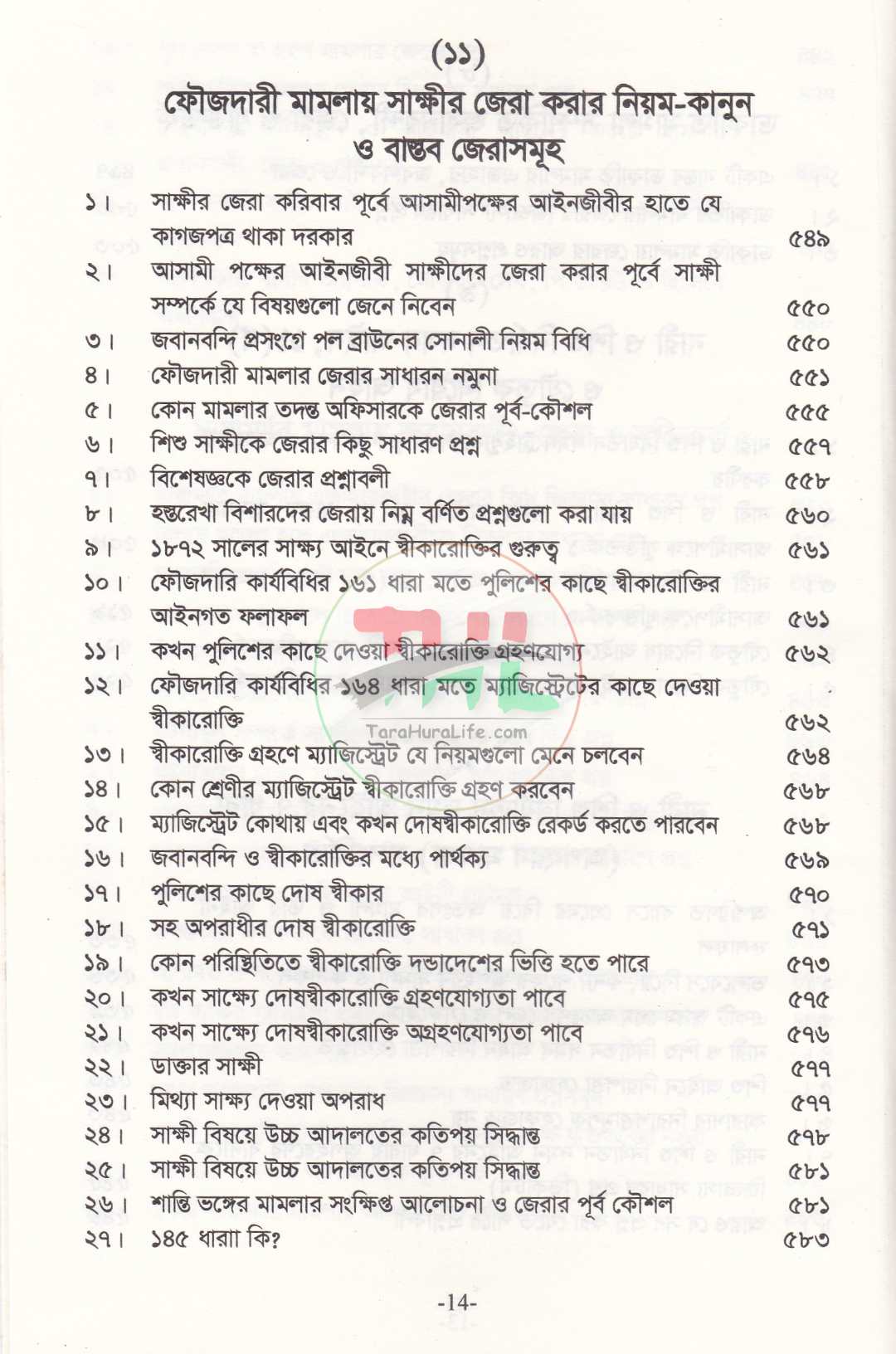 প্র্যাকটিক্যাল, জবানবন্দী, জেরা ও যুক্তিতর্কের কলাকৌশল