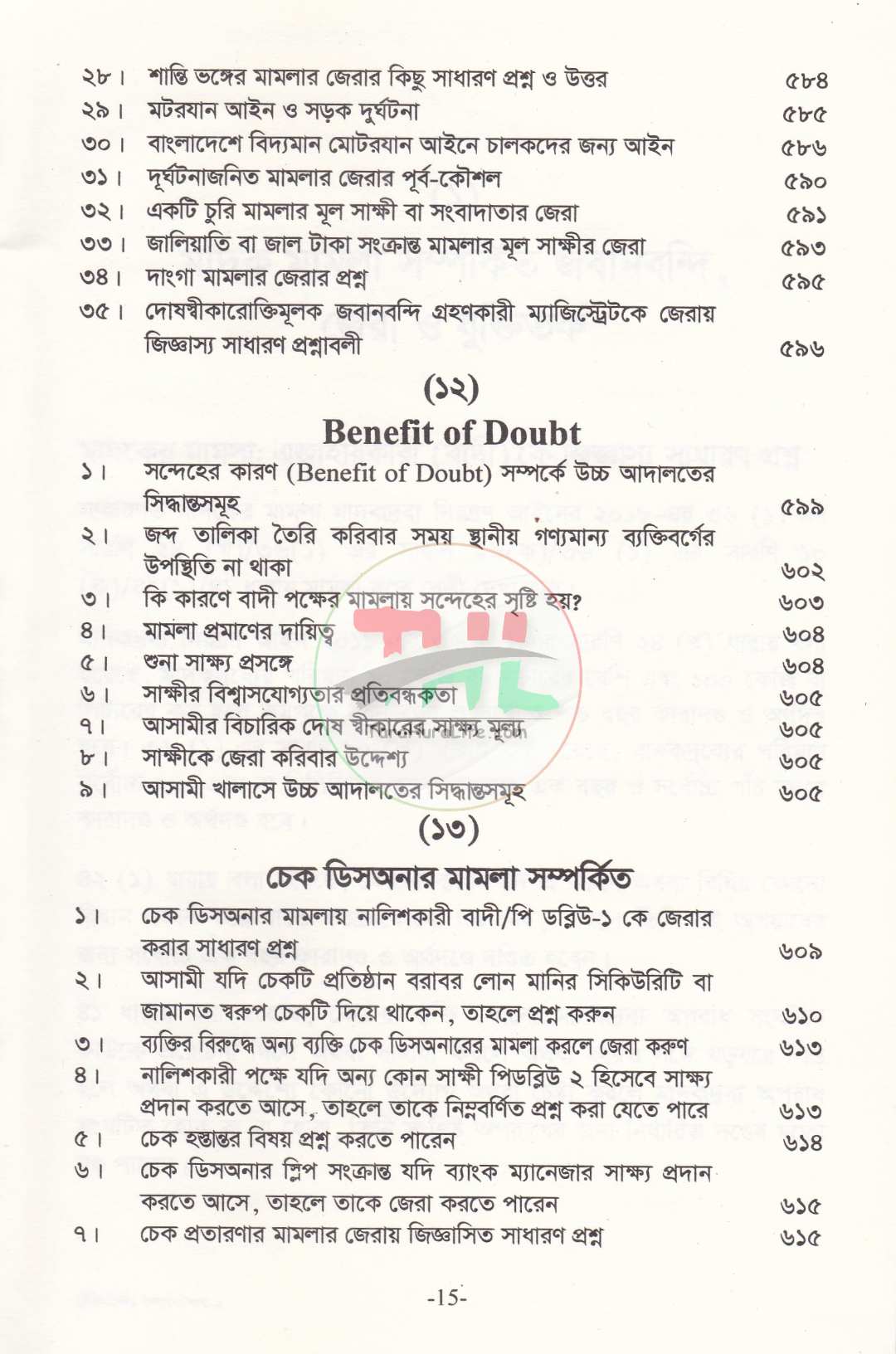 প্র্যাকটিক্যাল, জবানবন্দী, জেরা ও যুক্তিতর্কের কলাকৌশল