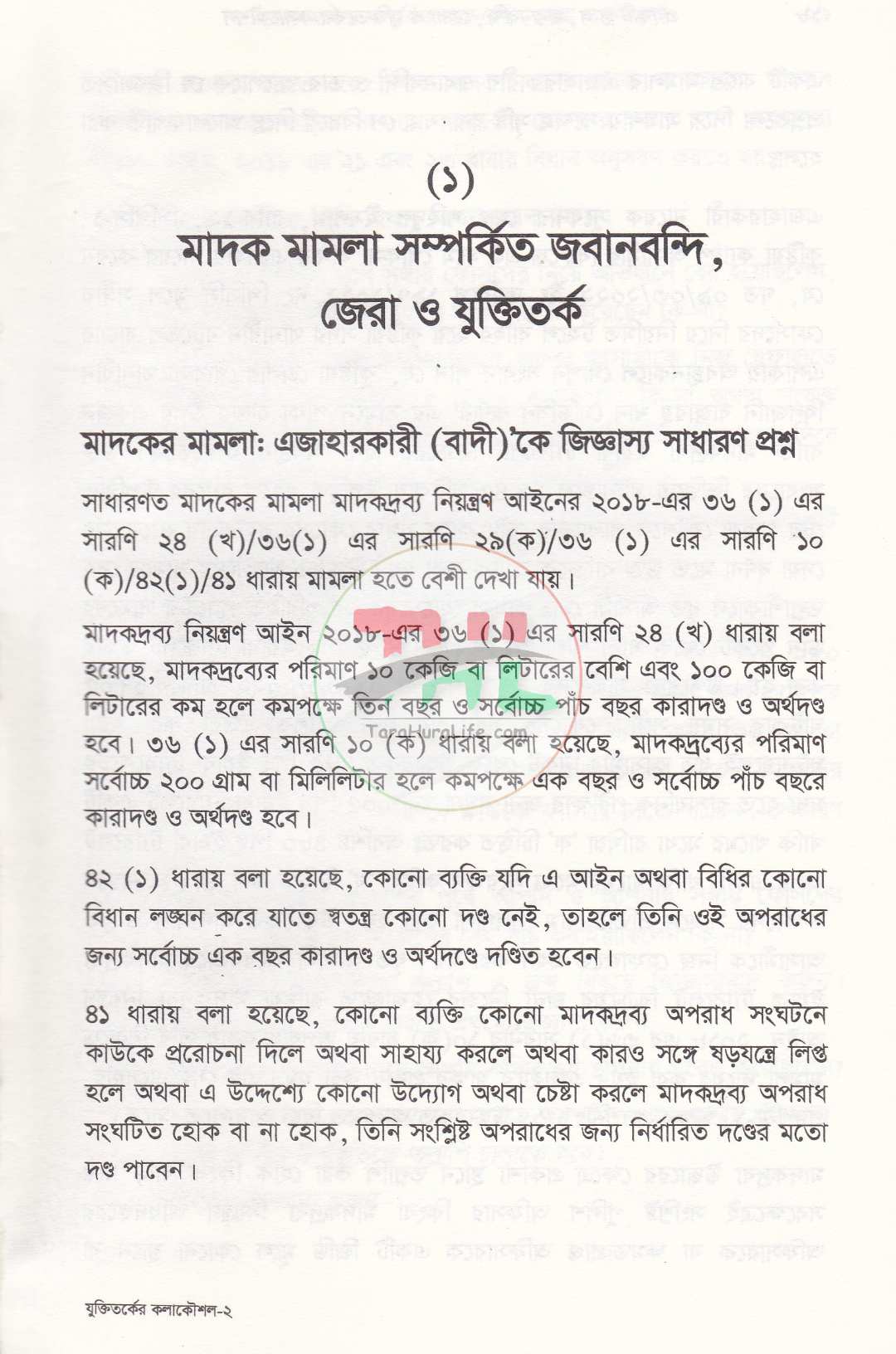 প্র্যাকটিক্যাল, জবানবন্দী, জেরা ও যুক্তিতর্কের কলাকৌশল