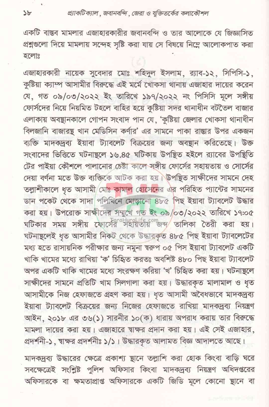 প্র্যাকটিক্যাল, জবানবন্দী, জেরা ও যুক্তিতর্কের কলাকৌশল
