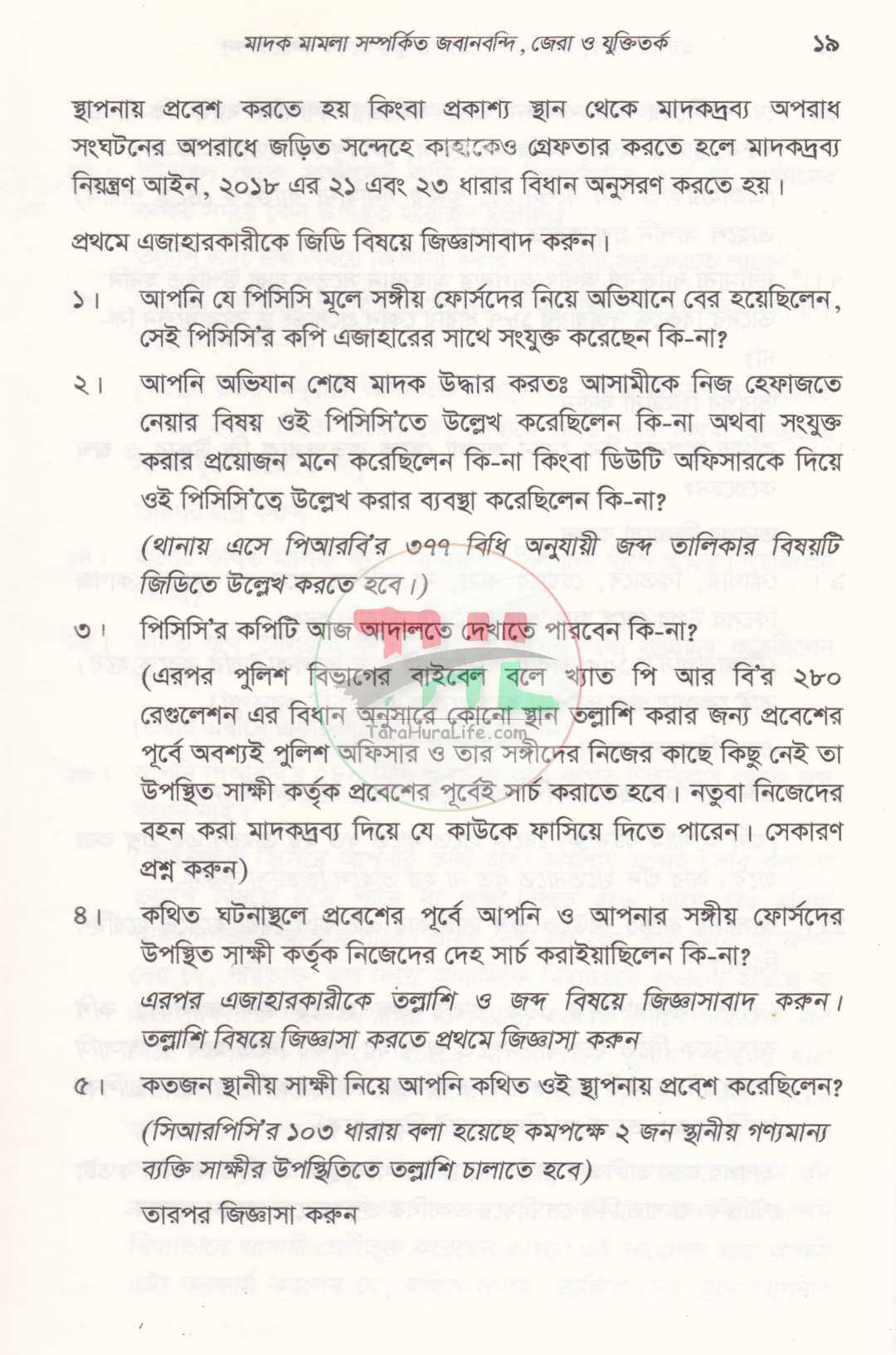 প্র্যাকটিক্যাল, জবানবন্দী, জেরা ও যুক্তিতর্কের কলাকৌশল