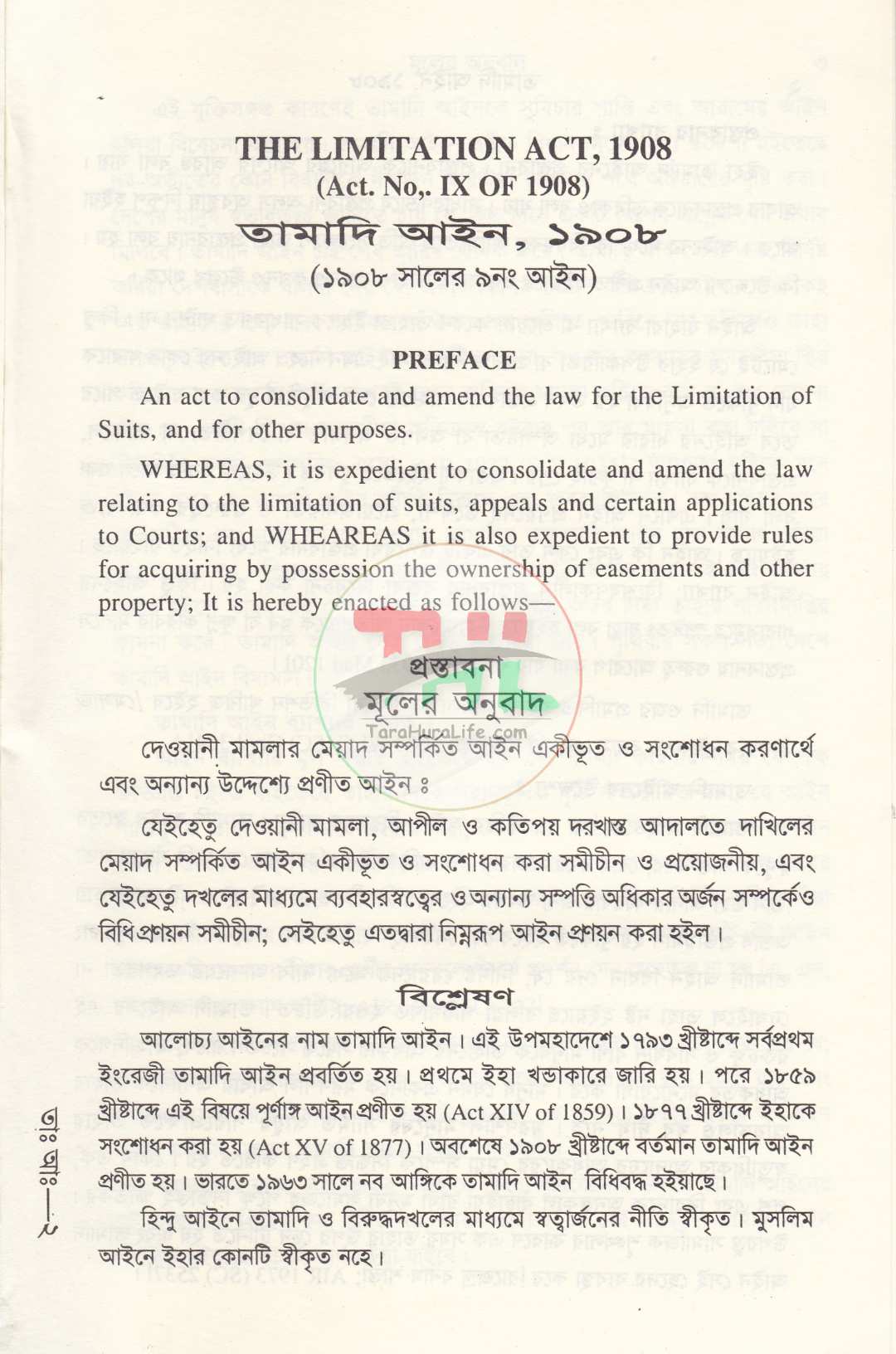 তামাদি আইন সর্বশেষ সংশোধনীসহ [বাংলা ও ইংরেজি]