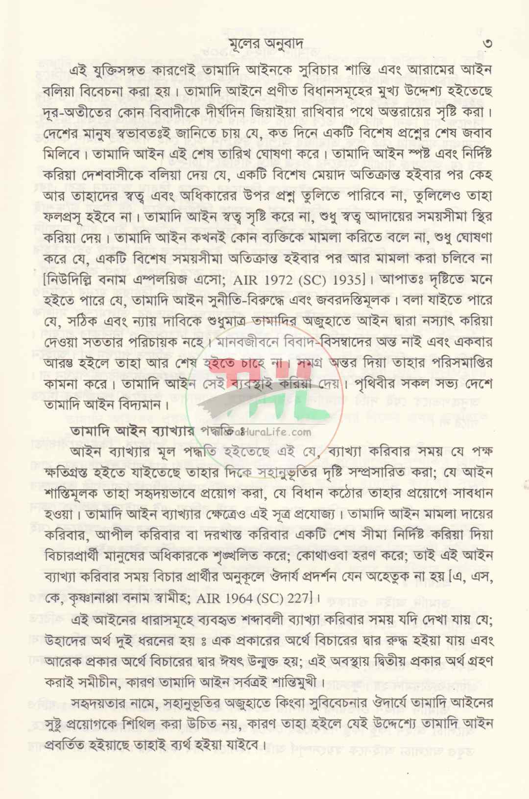 তামাদি আইন সর্বশেষ সংশোধনীসহ [বাংলা ও ইংরেজি]