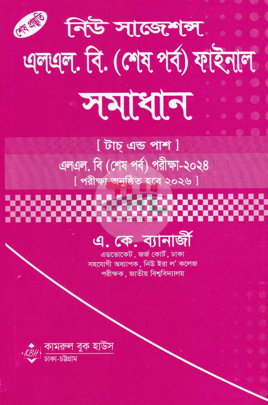 নিউ সাজেশনস এলএল. বি. (শেষ পর্ব) ফাইনাল সমাধান