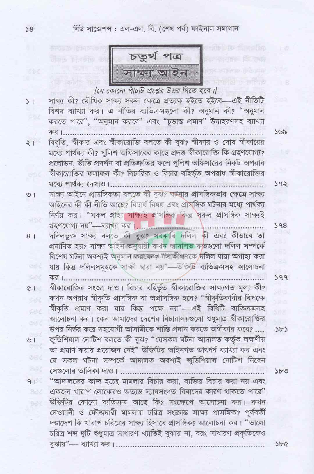 নিউ সাজেশনস এলএল. বি. (শেষ পর্ব) ফাইনাল সমাধান
