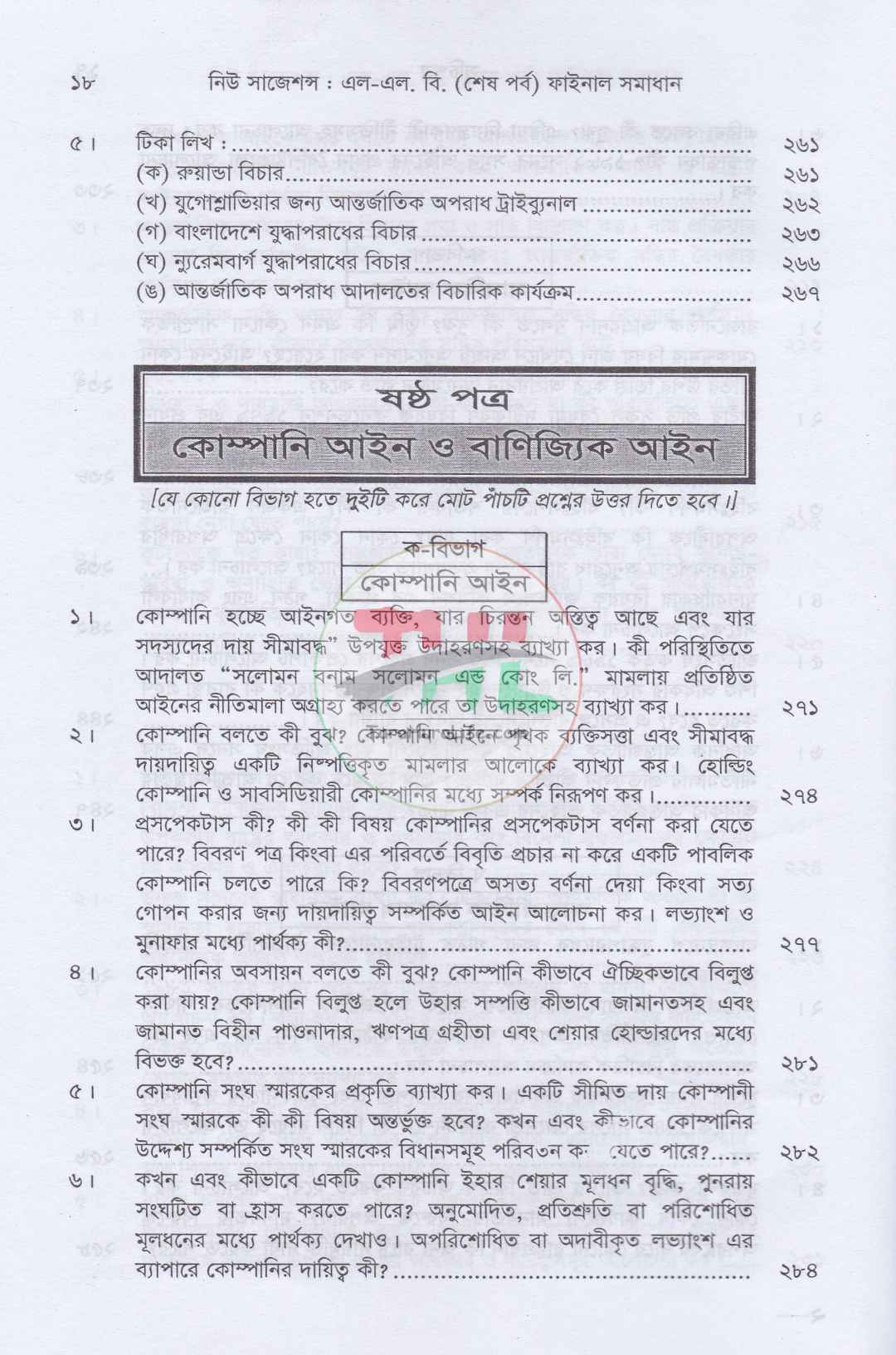 নিউ সাজেশনস এলএল. বি. (শেষ পর্ব) ফাইনাল সমাধান