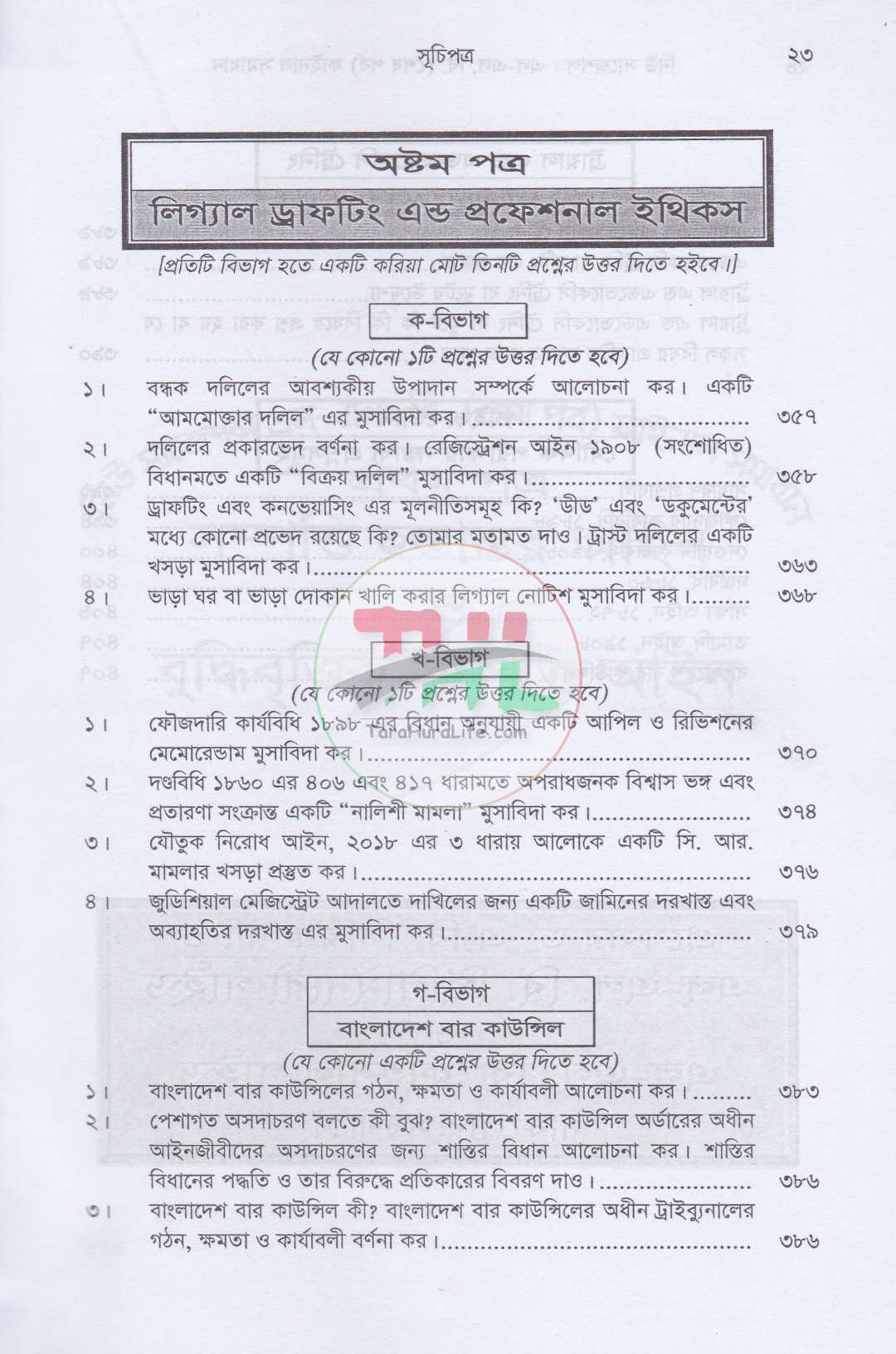 নিউ সাজেশনস এলএল. বি. (শেষ পর্ব) ফাইনাল সমাধান