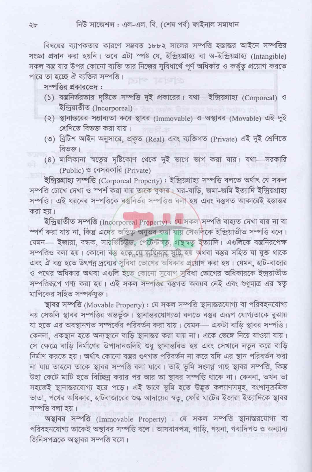 নিউ সাজেশনস এলএল. বি. (শেষ পর্ব) ফাইনাল সমাধান