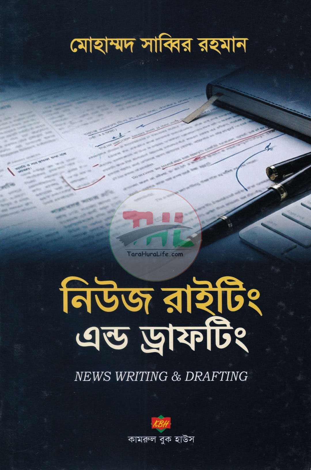 নিউজ রাইটিং এন্ড ড্রাফটিং