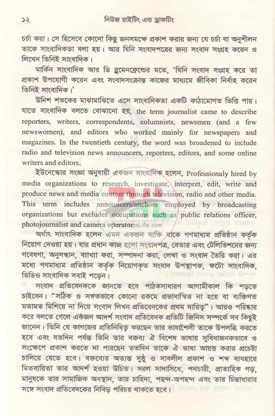 নিউজ রাইটিং এন্ড ড্রাফটিং