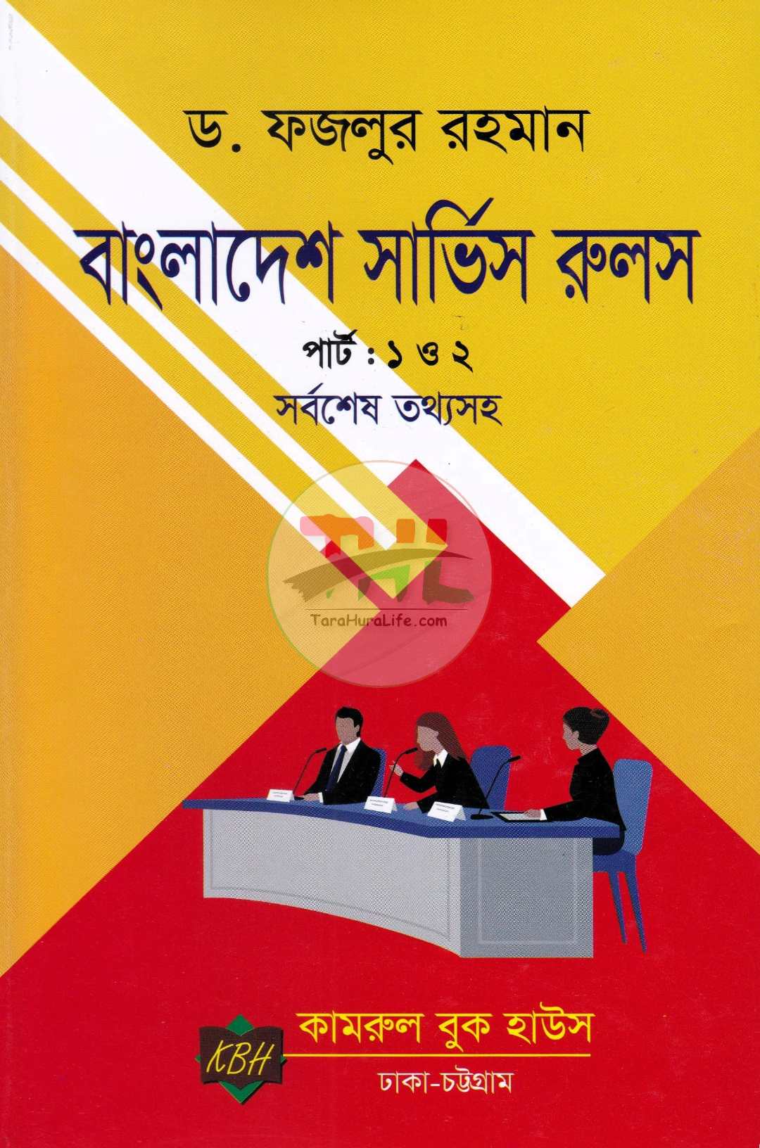 বাংলাদেশ সিভিস রুলস পার্ট : ১ ও ২ সর্বশেষ তথ্যসহ