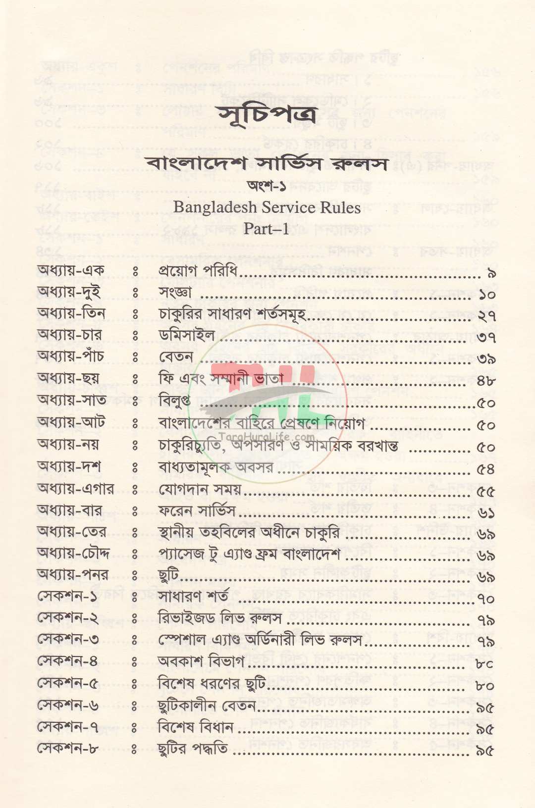 বাংলাদেশ সিভিস রুলস পার্ট : ১ ও ২ সর্বশেষ তথ্যসহ