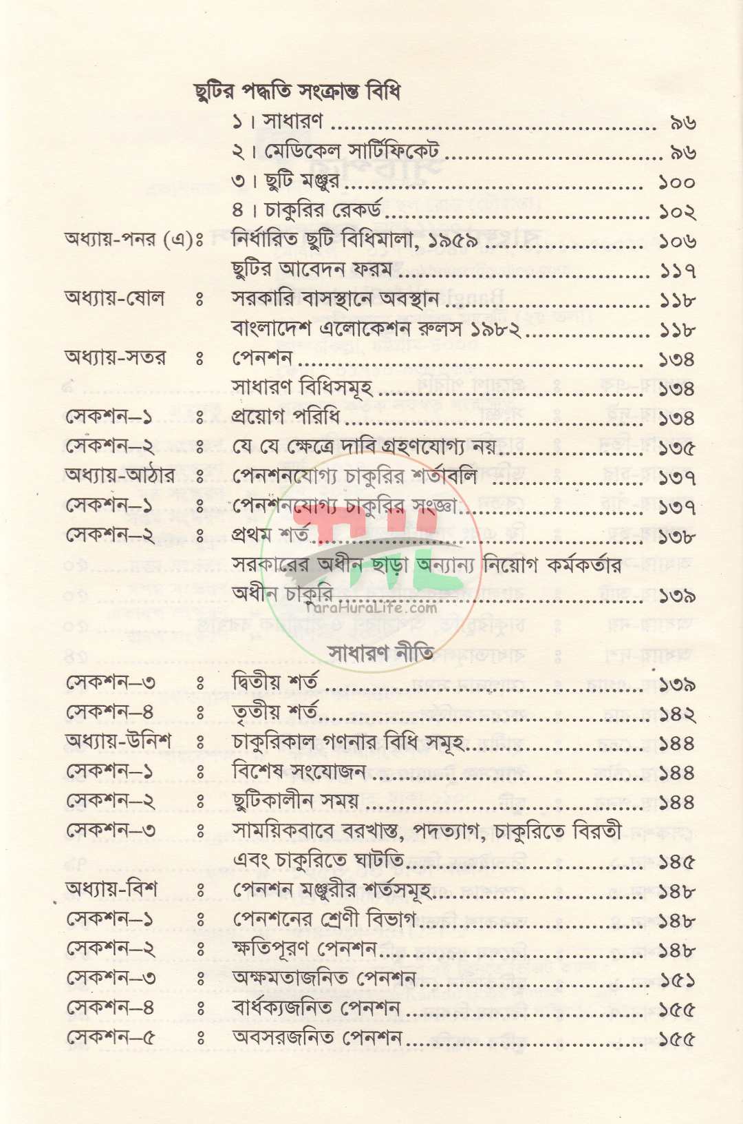 বাংলাদেশ সিভিস রুলস পার্ট : ১ ও ২ সর্বশেষ তথ্যসহ