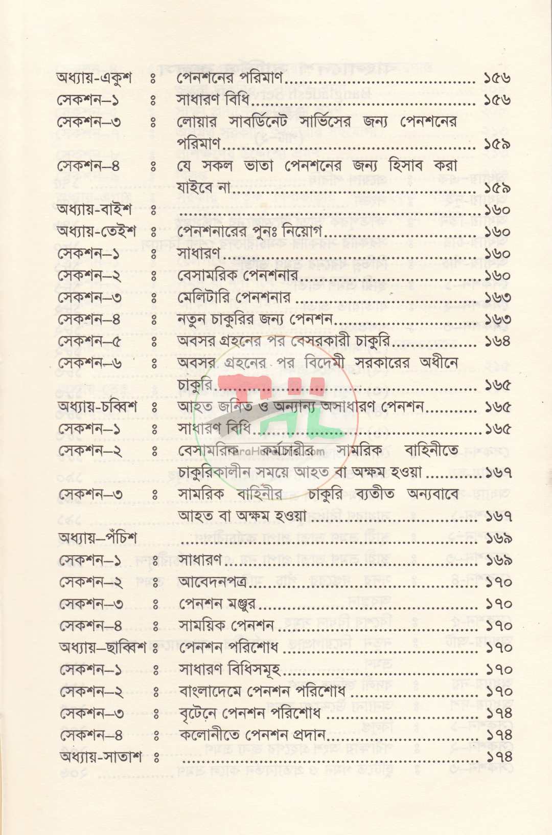 বাংলাদেশ সিভিস রুলস পার্ট : ১ ও ২ সর্বশেষ তথ্যসহ