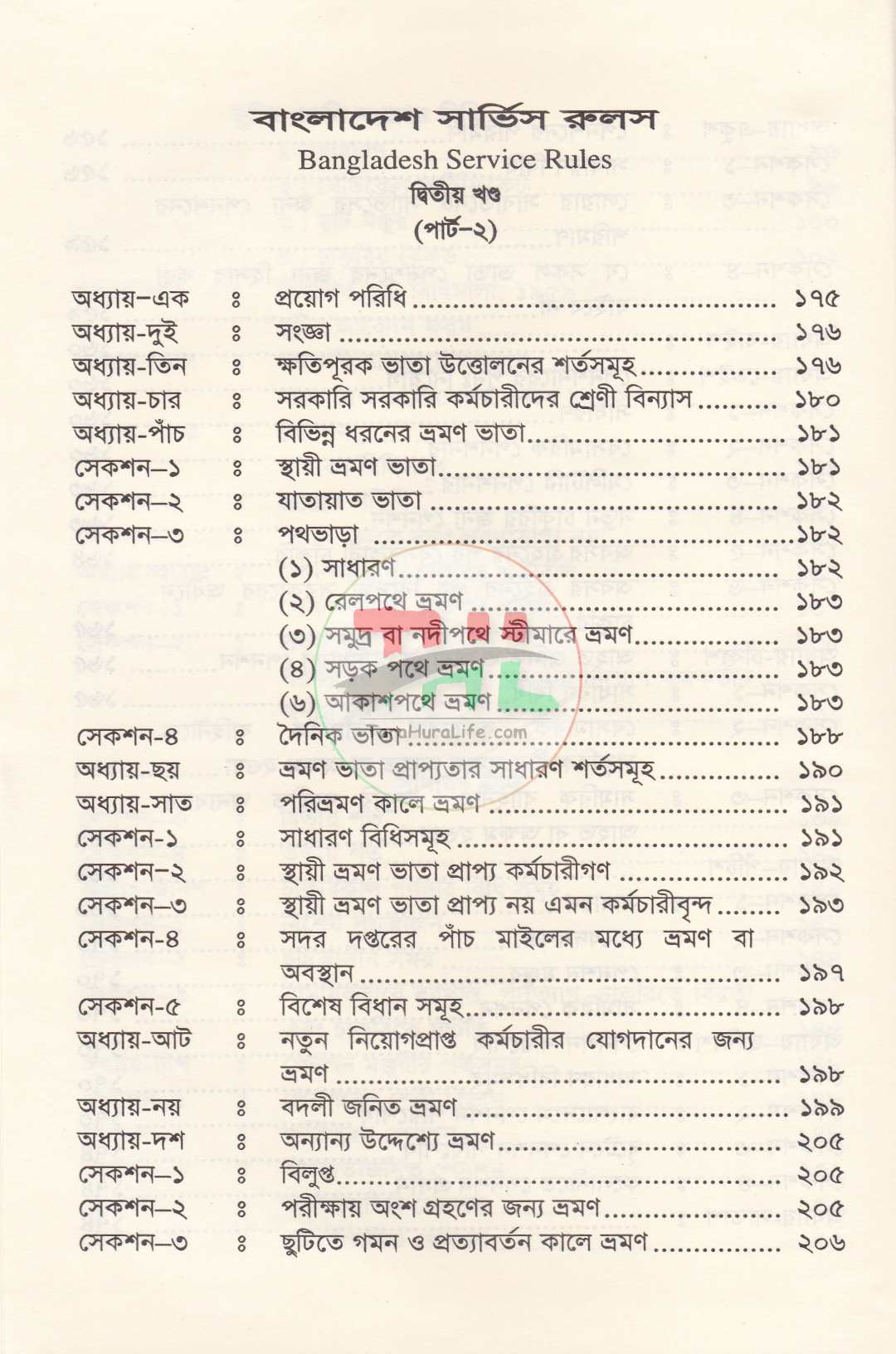 বাংলাদেশ সিভিস রুলস পার্ট : ১ ও ২ সর্বশেষ তথ্যসহ