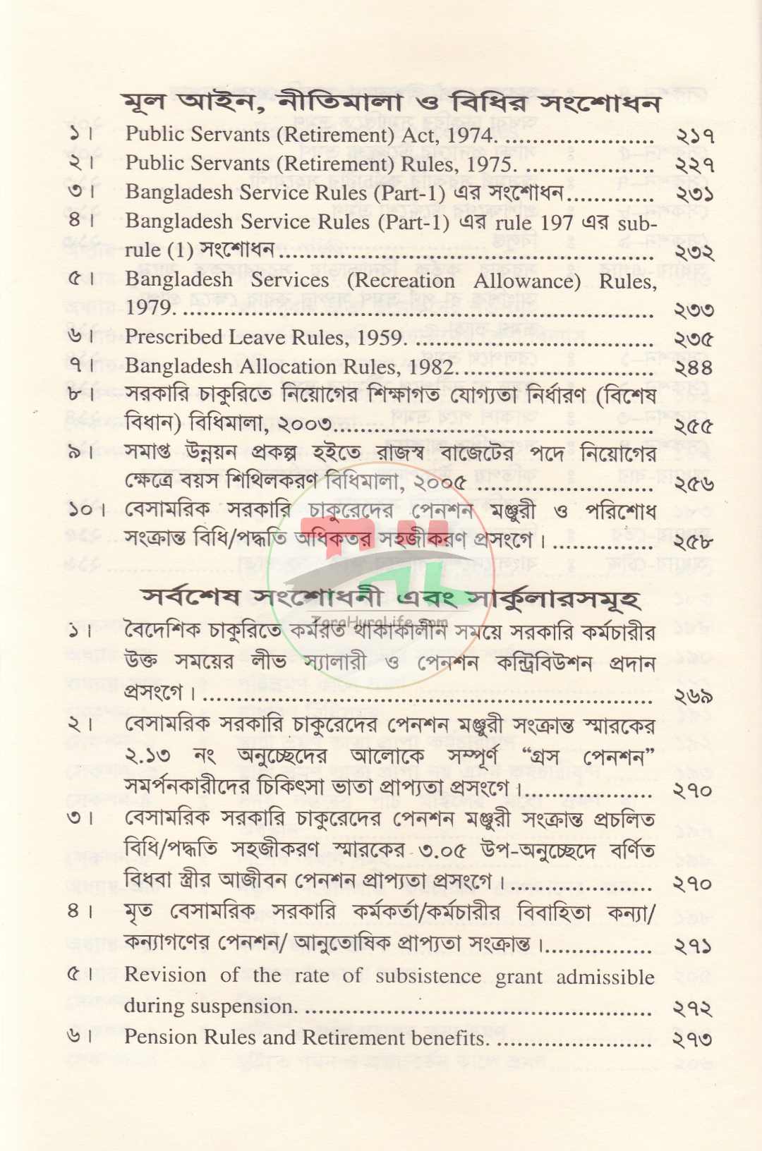 বাংলাদেশ সিভিস রুলস পার্ট : ১ ও ২ সর্বশেষ তথ্যসহ
