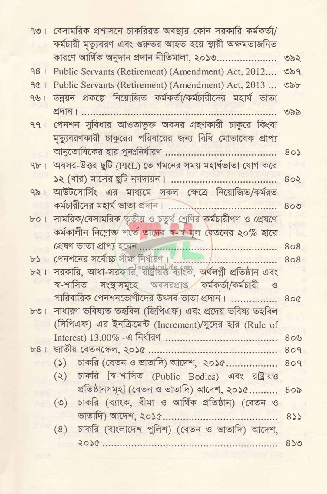 বাংলাদেশ সিভিস রুলস পার্ট : ১ ও ২ সর্বশেষ তথ্যসহ
