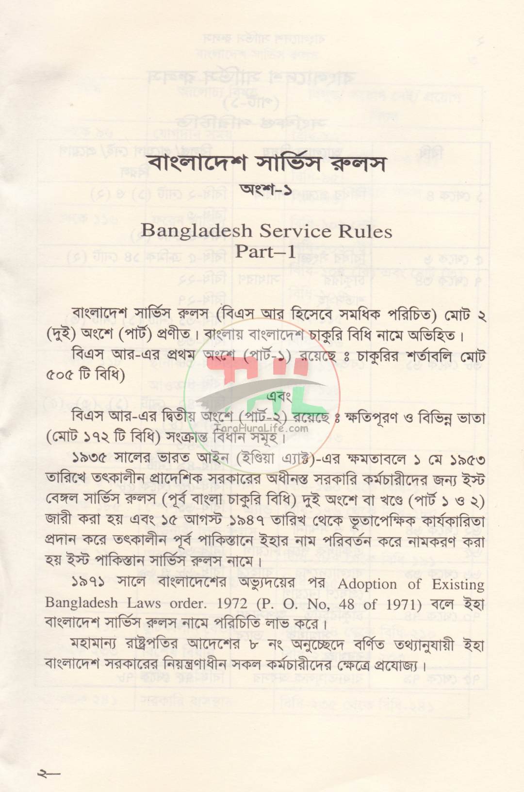 বাংলাদেশ সিভিস রুলস পার্ট : ১ ও ২ সর্বশেষ তথ্যসহ