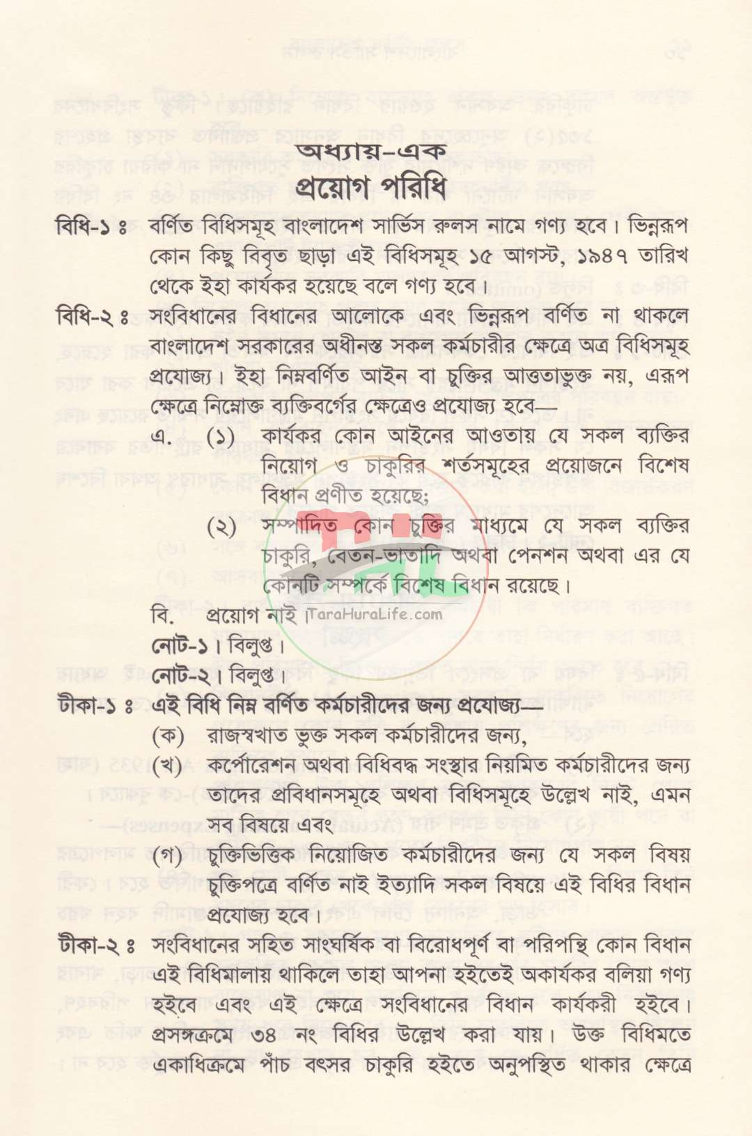 বাংলাদেশ সিভিস রুলস পার্ট : ১ ও ২ সর্বশেষ তথ্যসহ