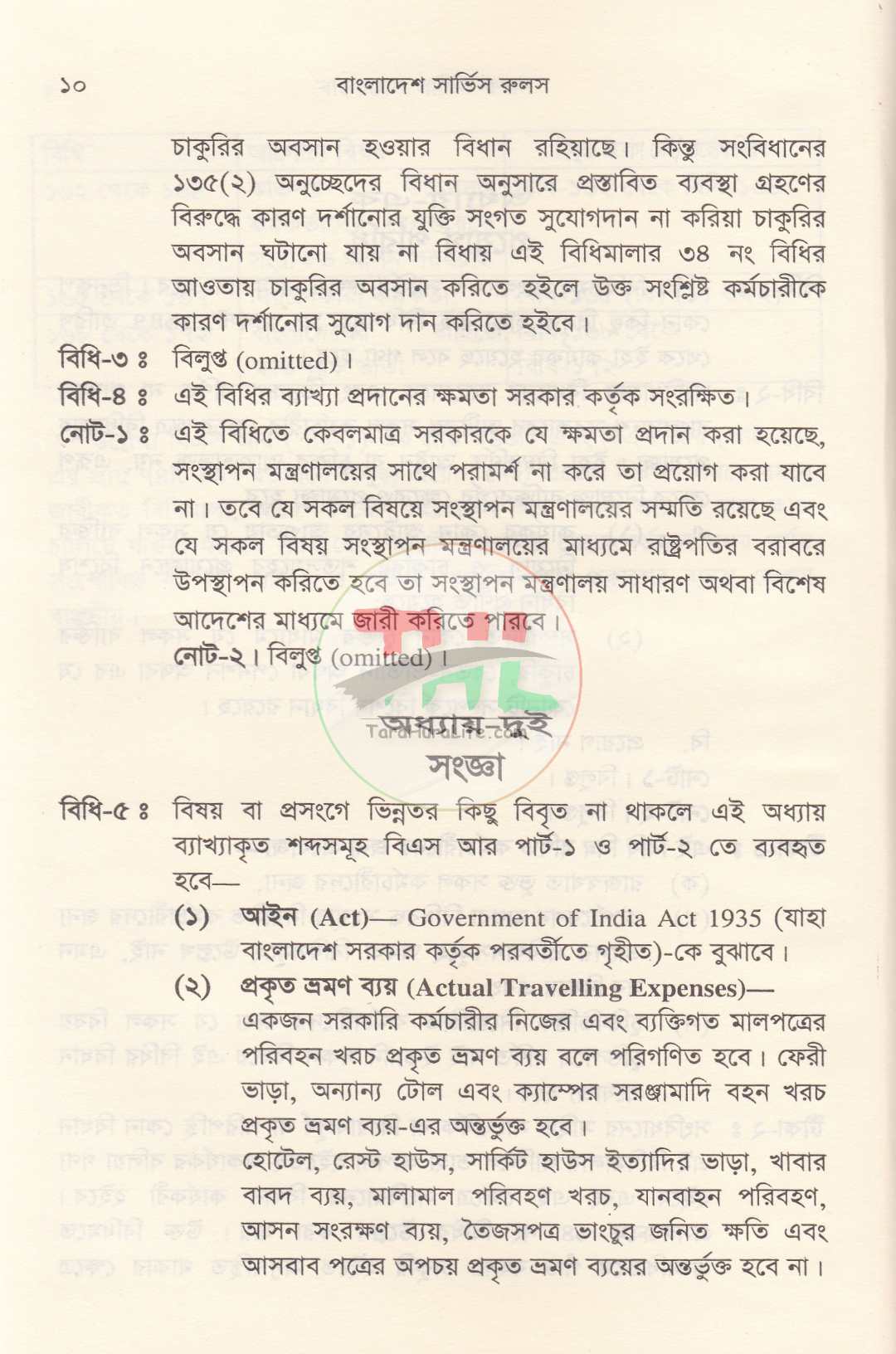 বাংলাদেশ সিভিস রুলস পার্ট : ১ ও ২ সর্বশেষ তথ্যসহ