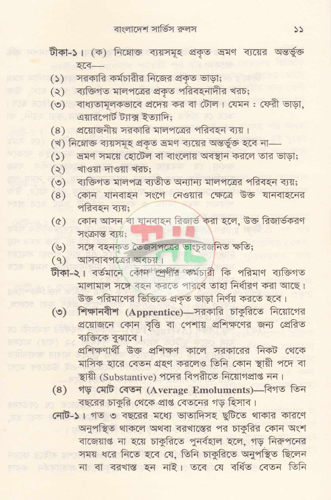 বাংলাদেশ সিভিস রুলস পার্ট : ১ ও ২ সর্বশেষ তথ্যসহ