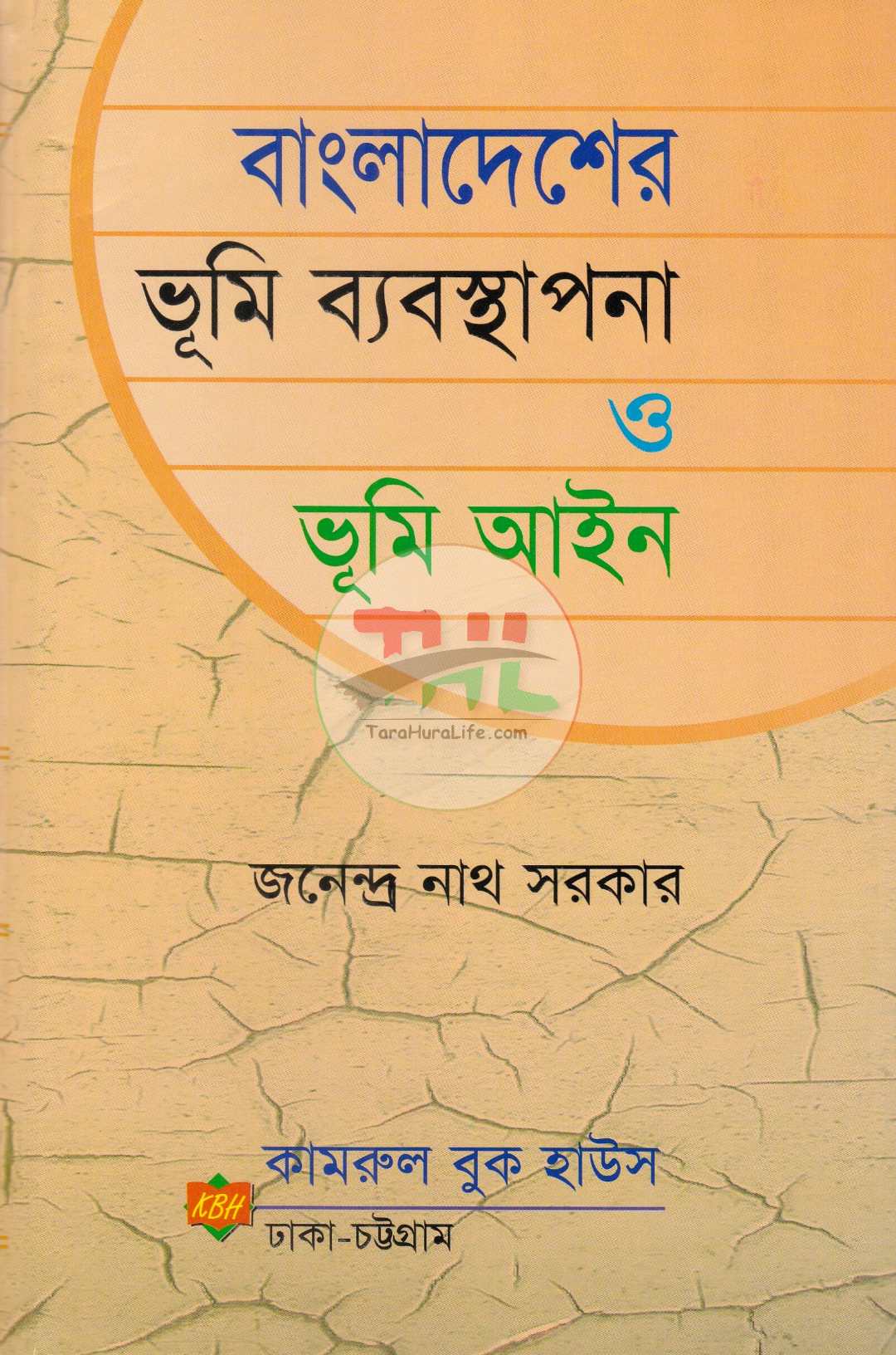 বাংলাদেশের ভূমি ব্যবস্থাপনা ও ভূমি আইন