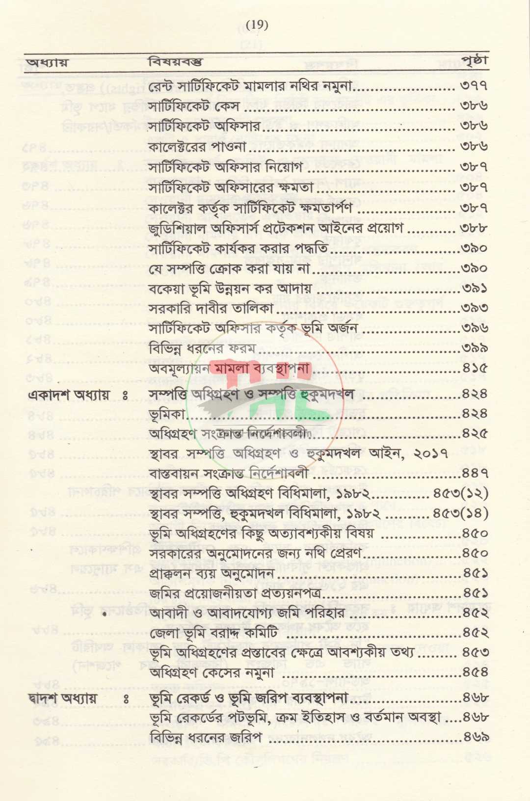 বাংলাদেশের ভূমি ব্যবস্থাপনা ও ভূমি আইন