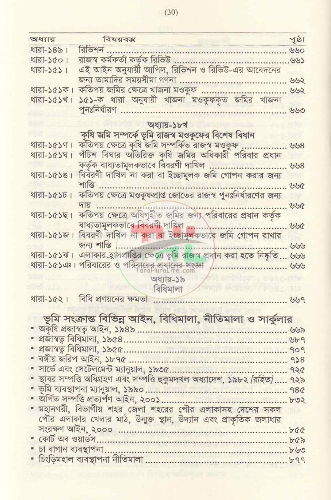 বাংলাদেশের ভূমি ব্যবস্থাপনা ও ভূমি আইন