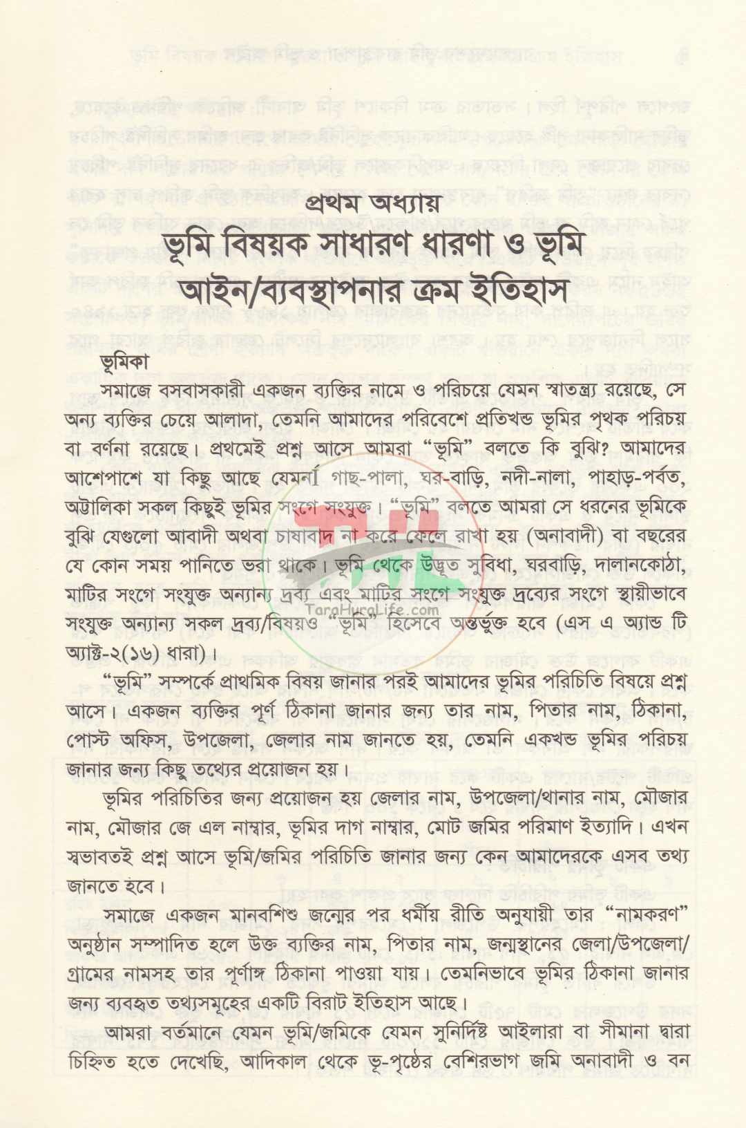 বাংলাদেশের ভূমি ব্যবস্থাপনা ও ভূমি আইন