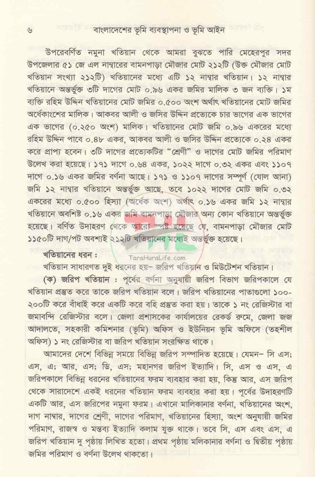 বাংলাদেশের ভূমি ব্যবস্থাপনা ও ভূমি আইন