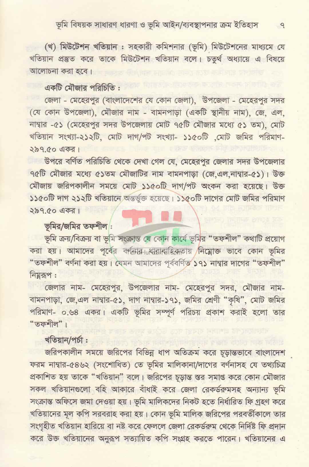 বাংলাদেশের ভূমি ব্যবস্থাপনা ও ভূমি আইন