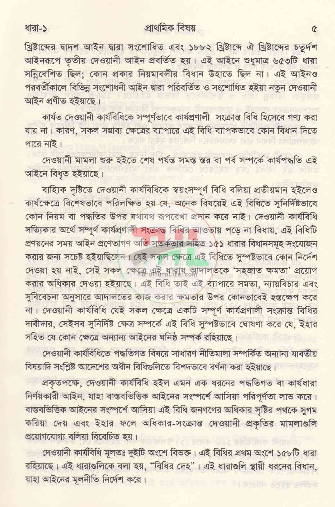 দেওয়ানী কার্যবিধি