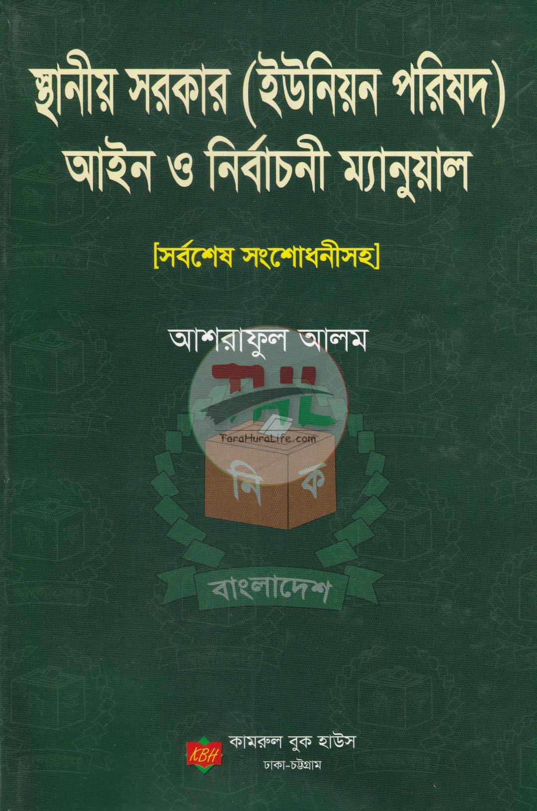 স্থানীয় সরকার (ইউনিয়ন পরিষদ) আইন ও নির্বাচনী ম্যানুয়াল