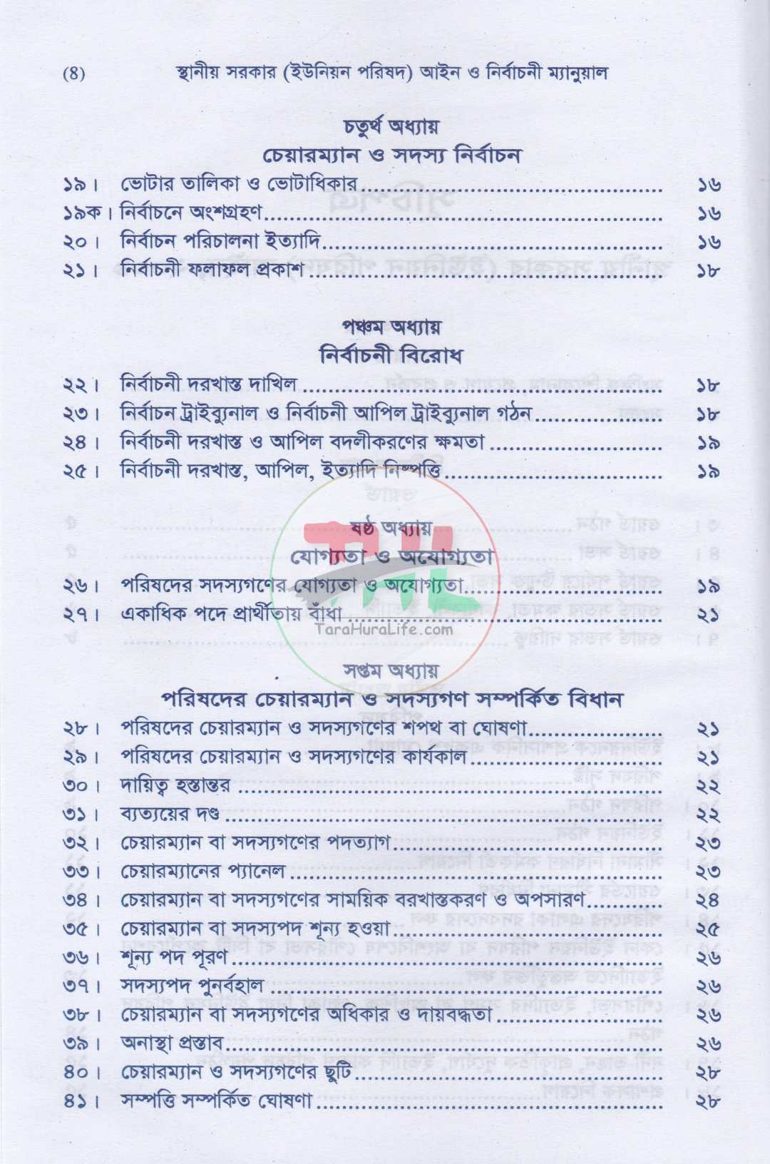 স্থানীয় সরকার (ইউনিয়ন পরিষদ) আইন ও নির্বাচনী ম্যানুয়াল