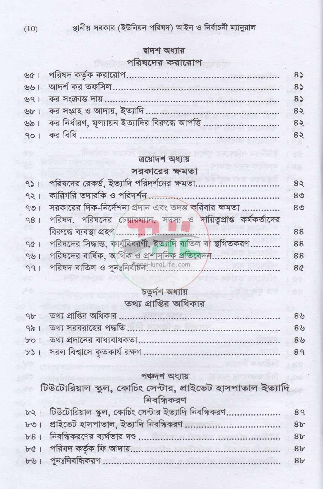 স্থানীয় সরকার (ইউনিয়ন পরিষদ) আইন ও নির্বাচনী ম্যানুয়াল