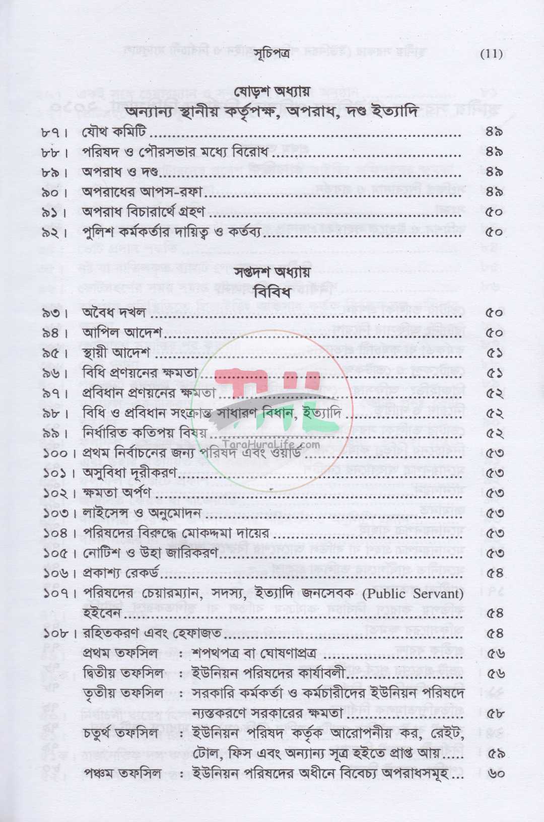 স্থানীয় সরকার (ইউনিয়ন পরিষদ) আইন ও নির্বাচনী ম্যানুয়াল