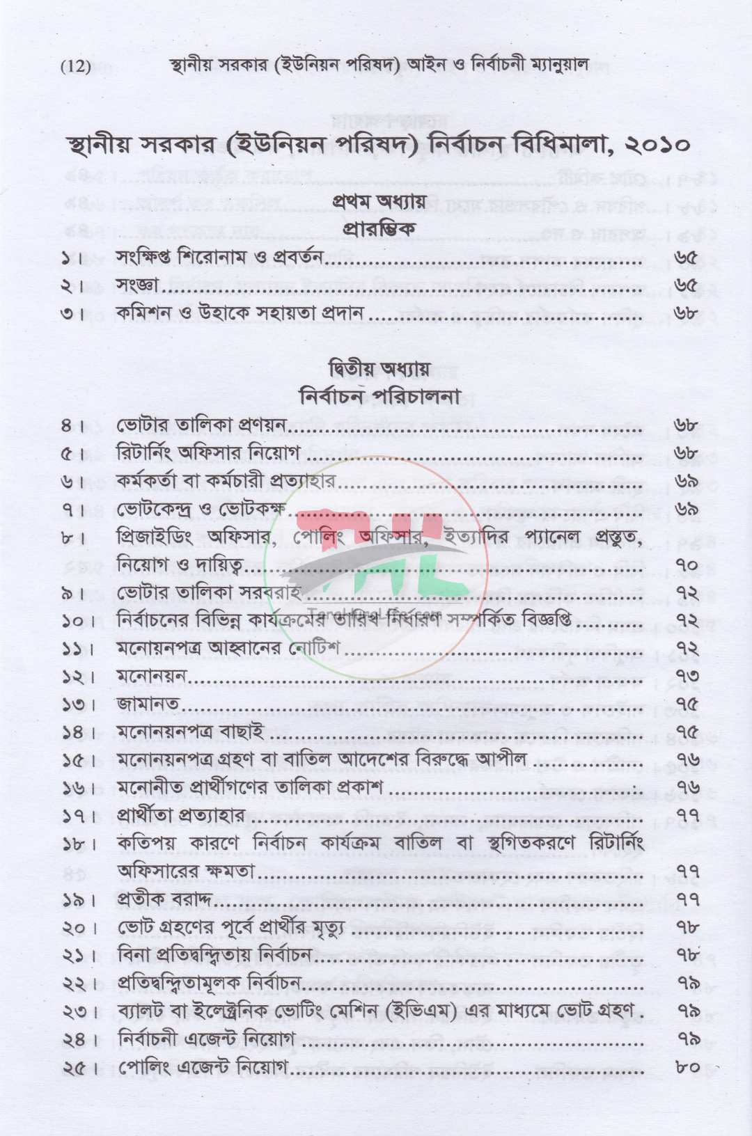 স্থানীয় সরকার (ইউনিয়ন পরিষদ) আইন ও নির্বাচনী ম্যানুয়াল