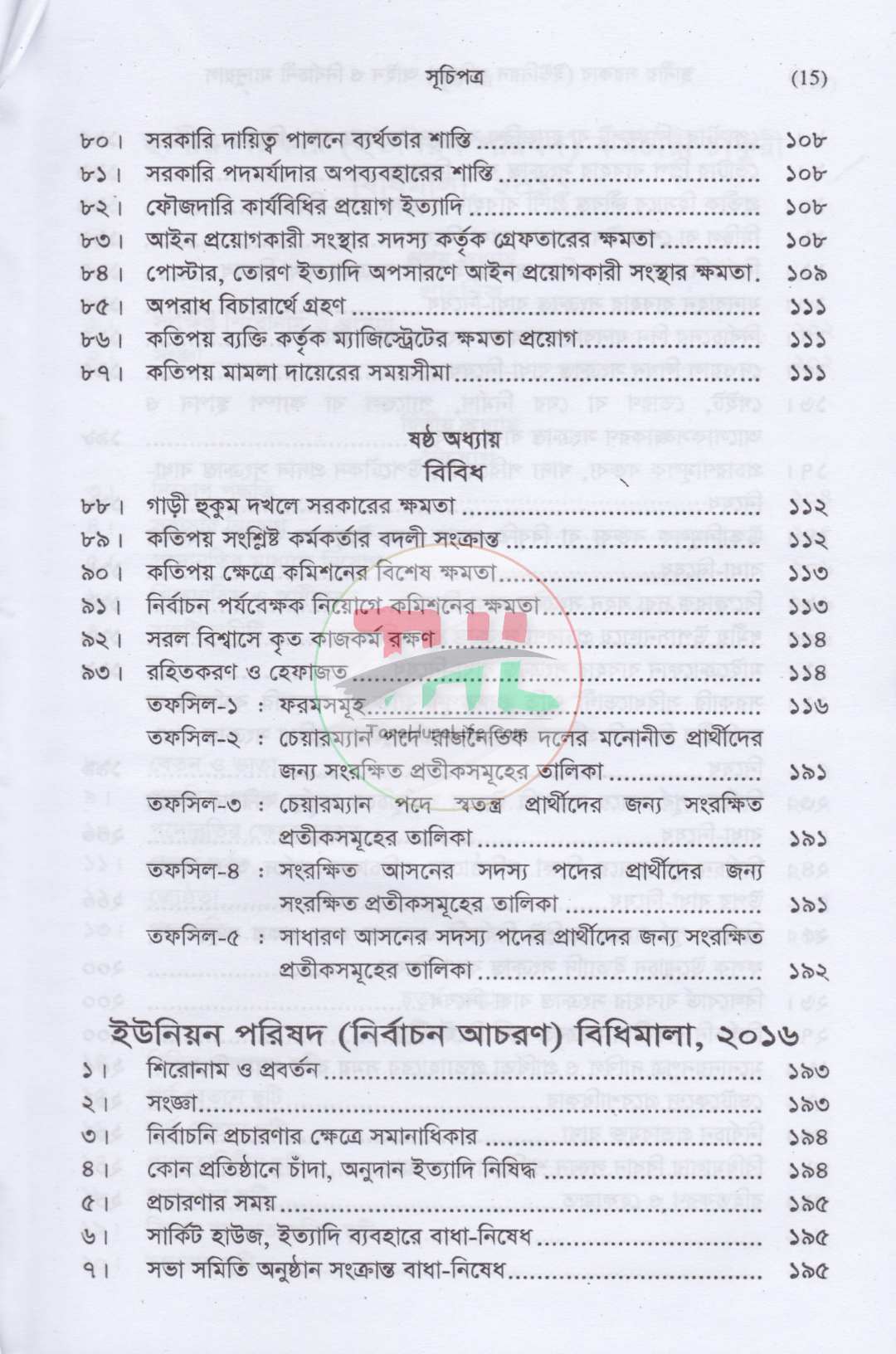 স্থানীয় সরকার (ইউনিয়ন পরিষদ) আইন ও নির্বাচনী ম্যানুয়াল