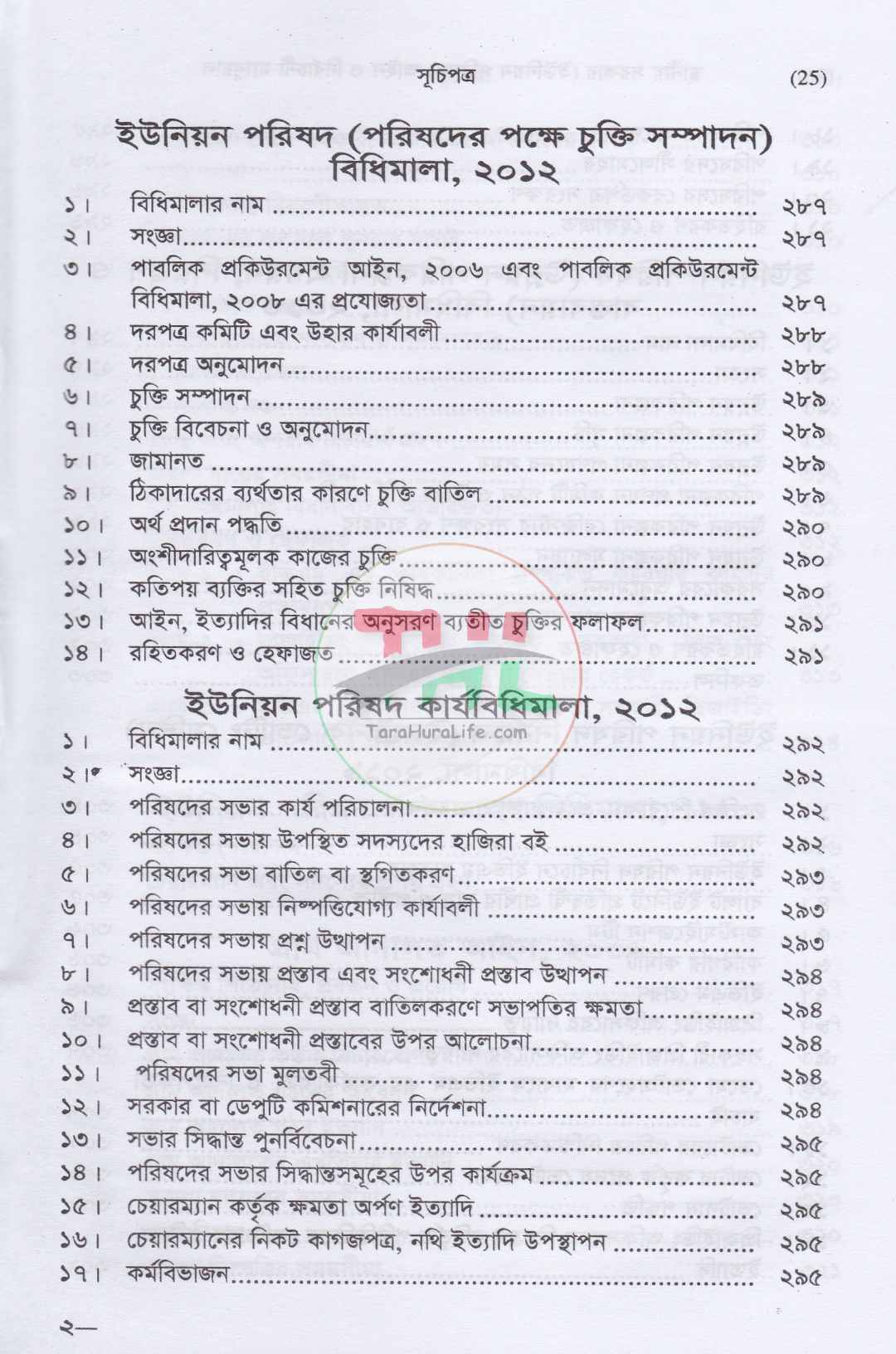 স্থানীয় সরকার (ইউনিয়ন পরিষদ) আইন ও নির্বাচনী ম্যানুয়াল