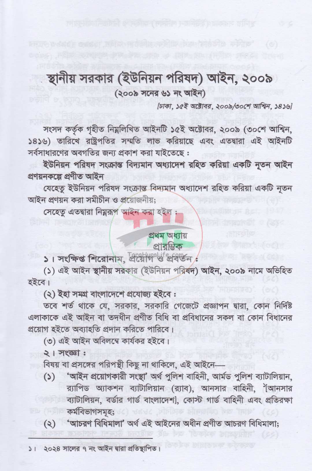 স্থানীয় সরকার (ইউনিয়ন পরিষদ) আইন ও নির্বাচনী ম্যানুয়াল