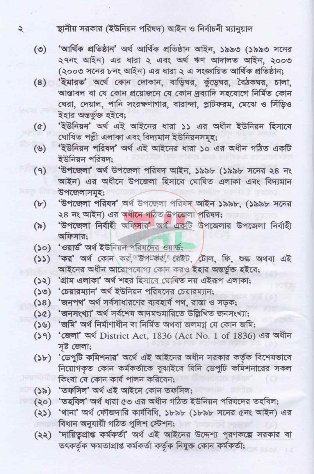 স্থানীয় সরকার (ইউনিয়ন পরিষদ) আইন ও নির্বাচনী ম্যানুয়াল