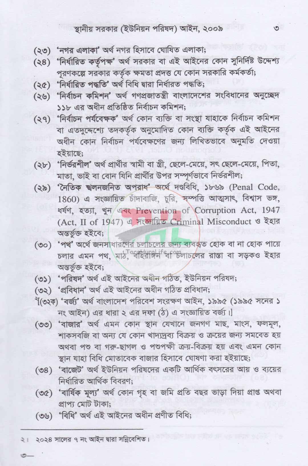 স্থানীয় সরকার (ইউনিয়ন পরিষদ) আইন ও নির্বাচনী ম্যানুয়াল